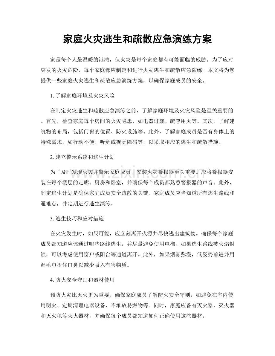 家庭火灾逃生和疏散应急演练方案.docx_第1页