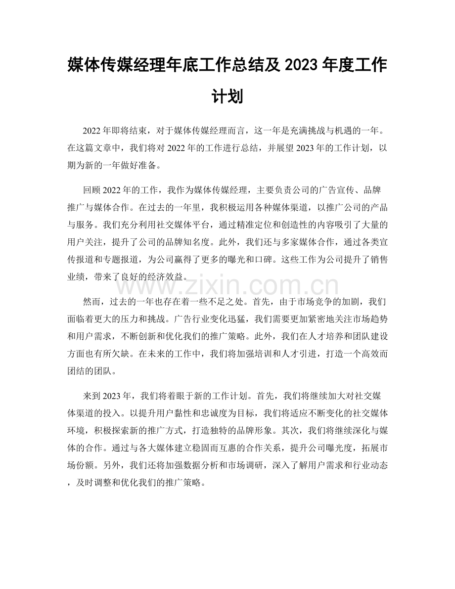 媒体传媒经理年底工作总结及2023年度工作计划.docx_第1页