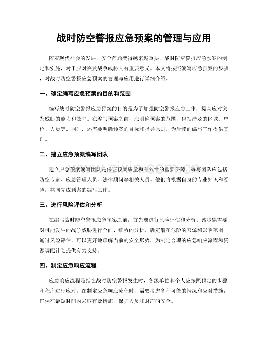 战时防空警报应急预案的管理与应用.docx_第1页