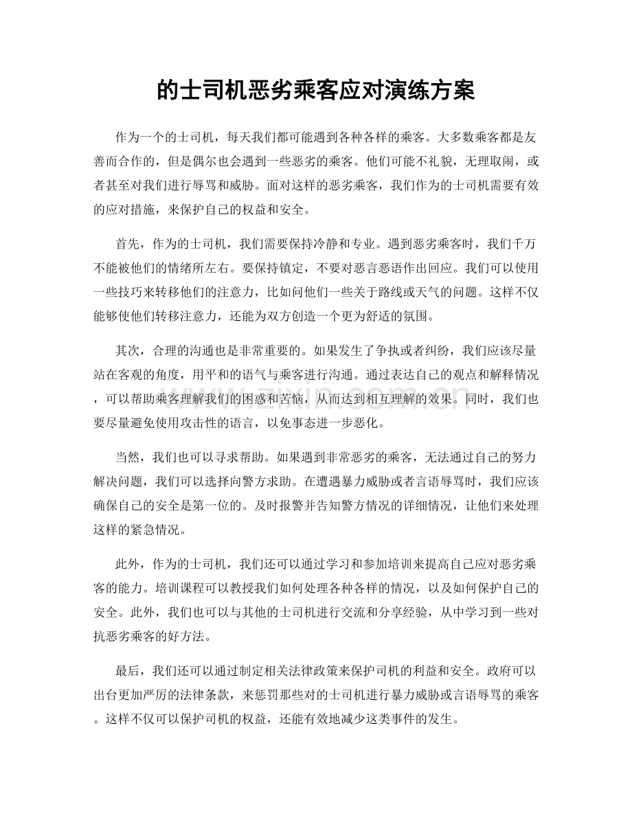 的士司机恶劣乘客应对演练方案.docx_第1页