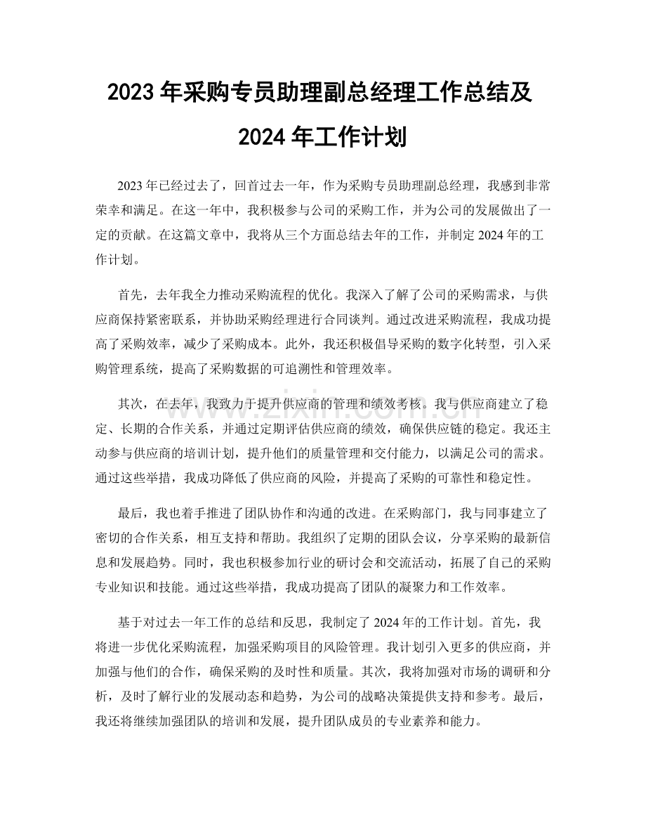 2023年采购专员助理副总经理工作总结及2024年工作计划.docx_第1页