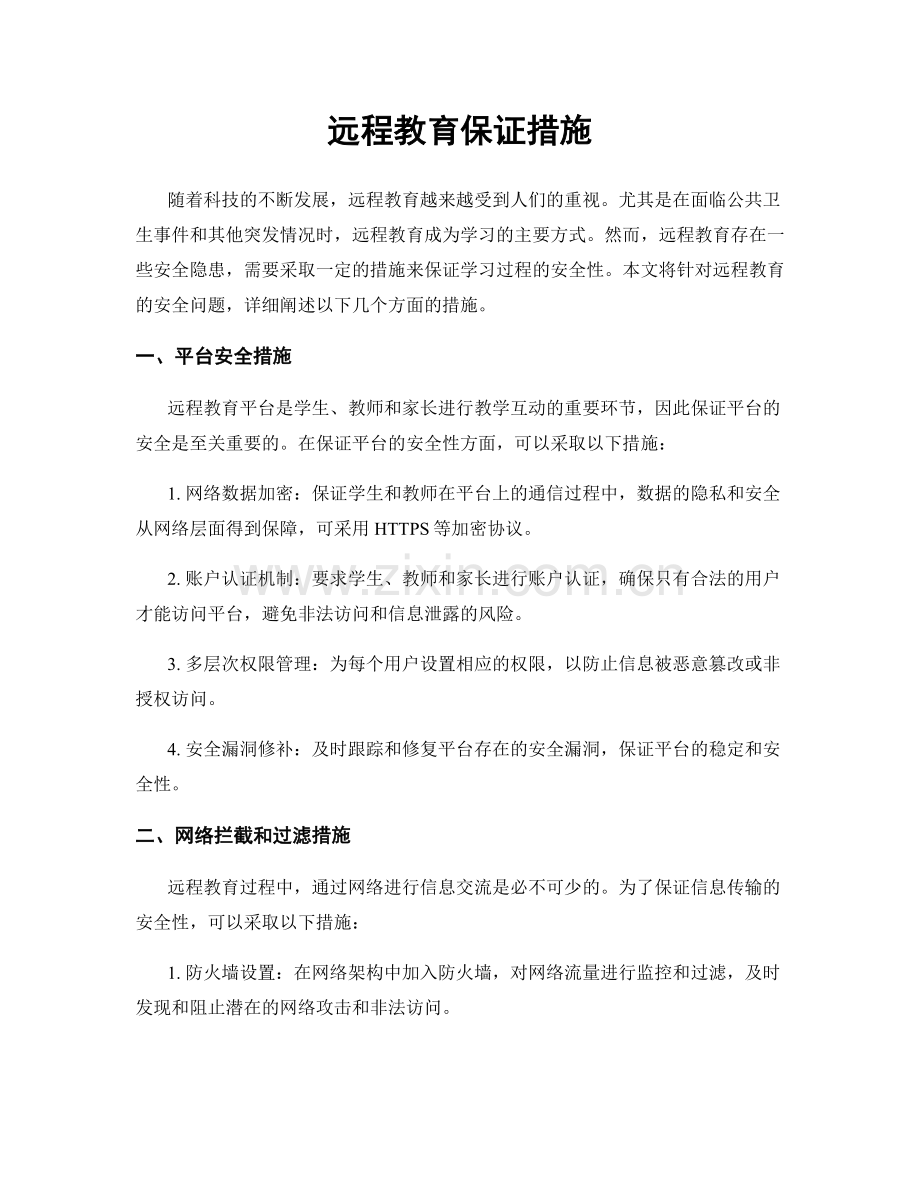 远程教育保证措施.docx_第1页