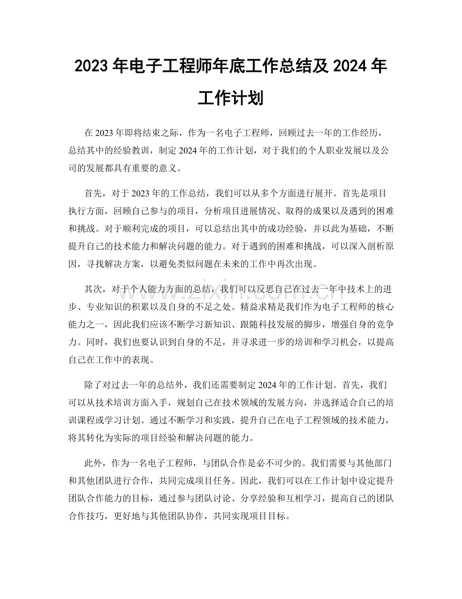 2023年电子工程师年底工作总结及2024年工作计划.docx_第1页