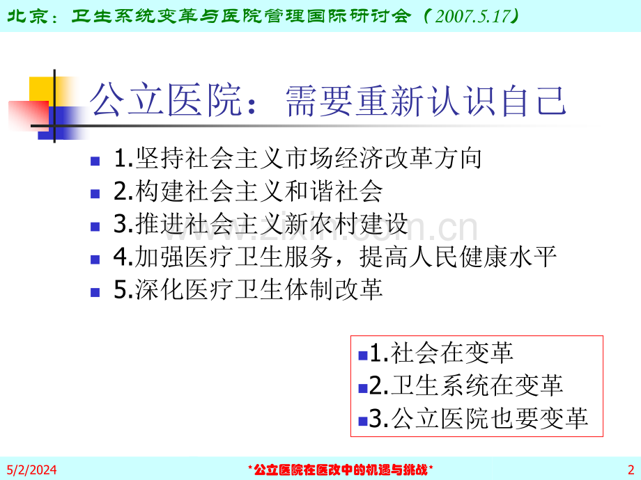 公立医院：医改的机遇和挑战-(-2007.ppt_第2页