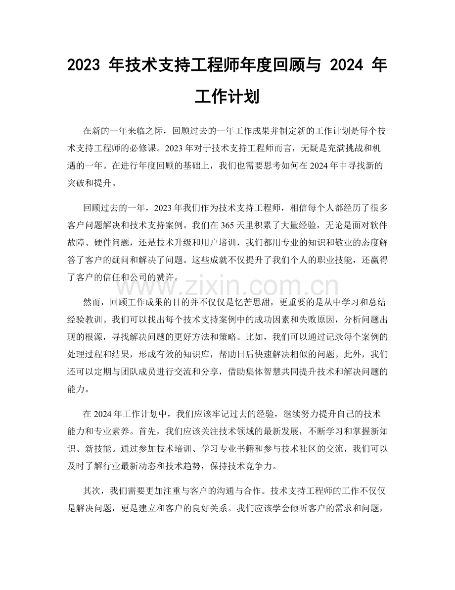 2023 年技术支持工程师年度回顾与 2024 年工作计划.docx_第1页