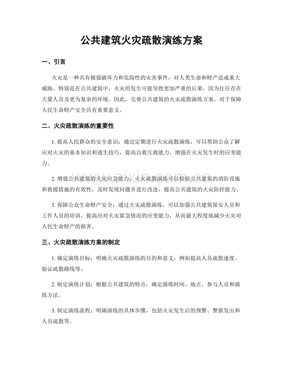 公共建筑火灾疏散演练方案.docx_第1页