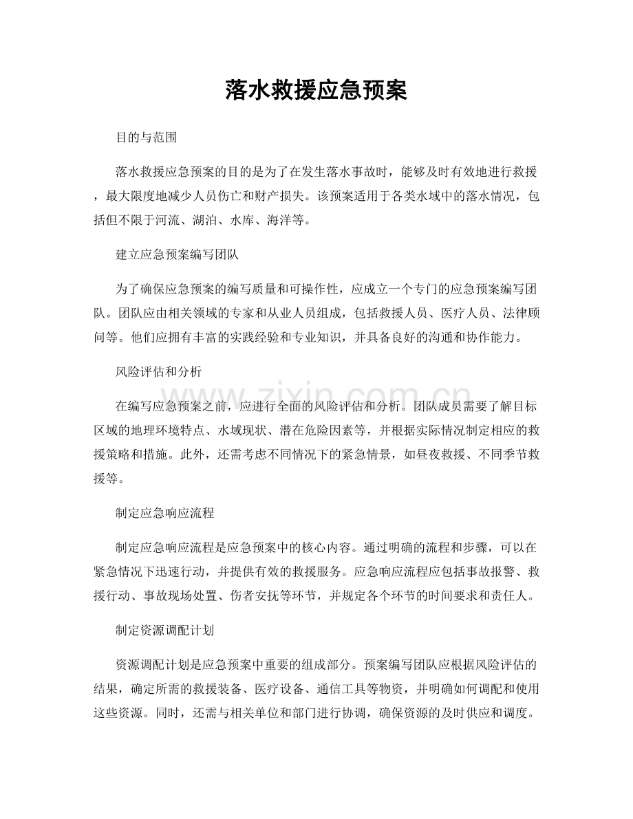 落水救援应急预案.docx_第1页