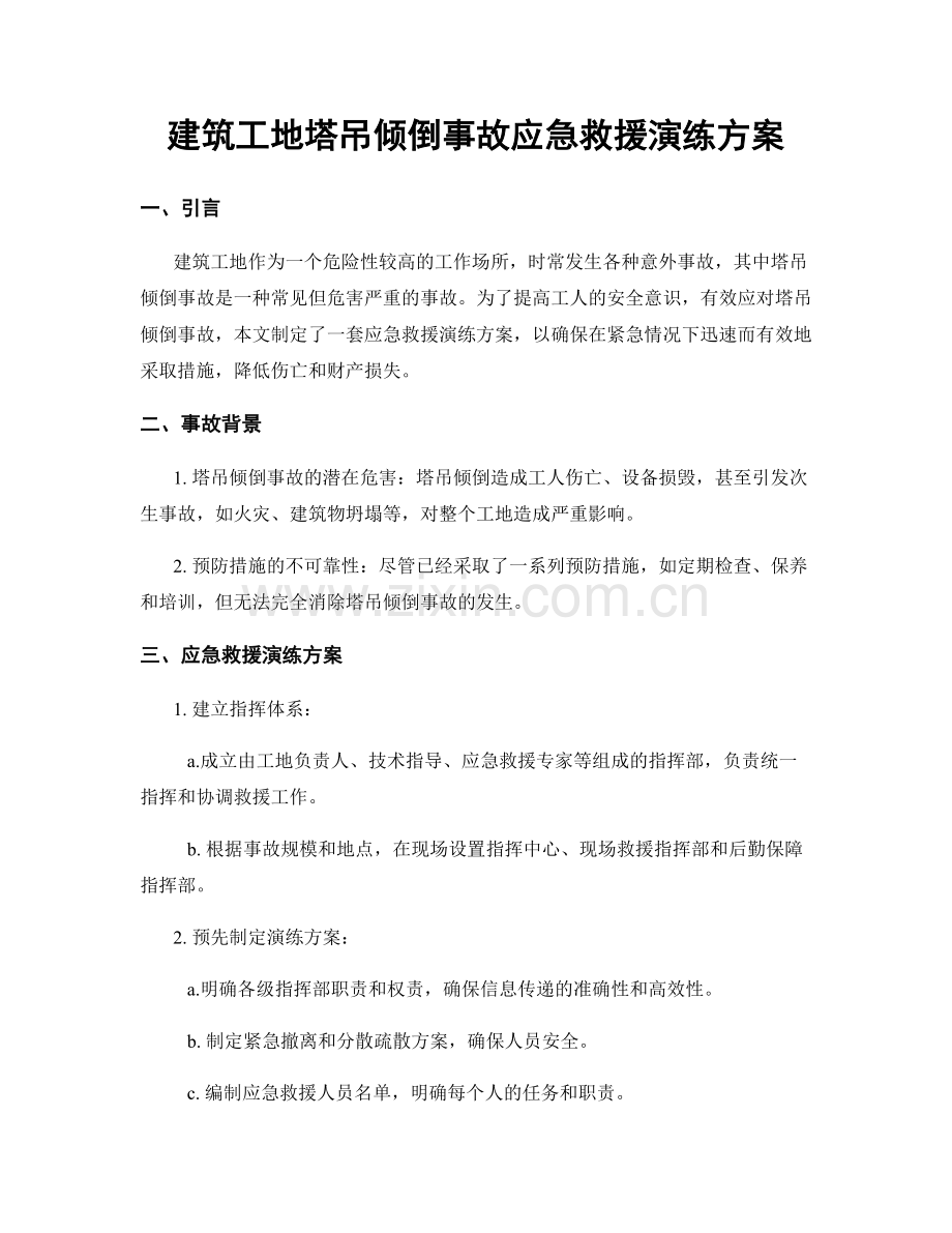 建筑工地塔吊倾倒事故应急救援演练方案.docx_第1页