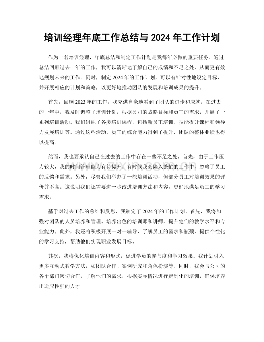 培训经理年底工作总结与2024年工作计划.docx_第1页