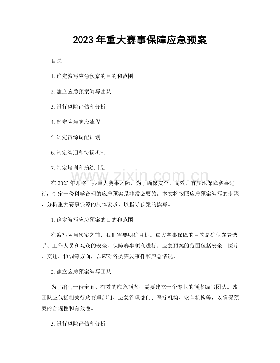 2023年重大赛事保障应急预案.docx_第1页