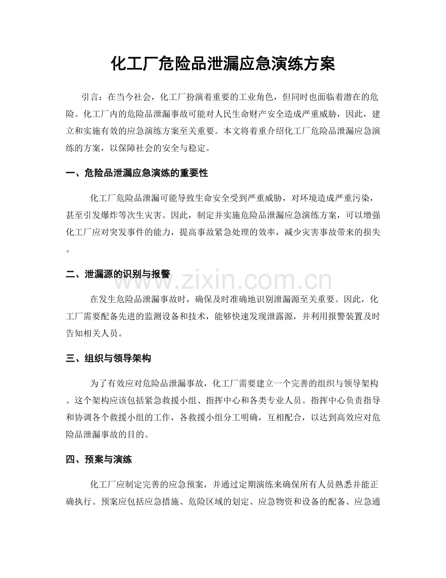 化工厂危险品泄漏应急演练方案.docx_第1页