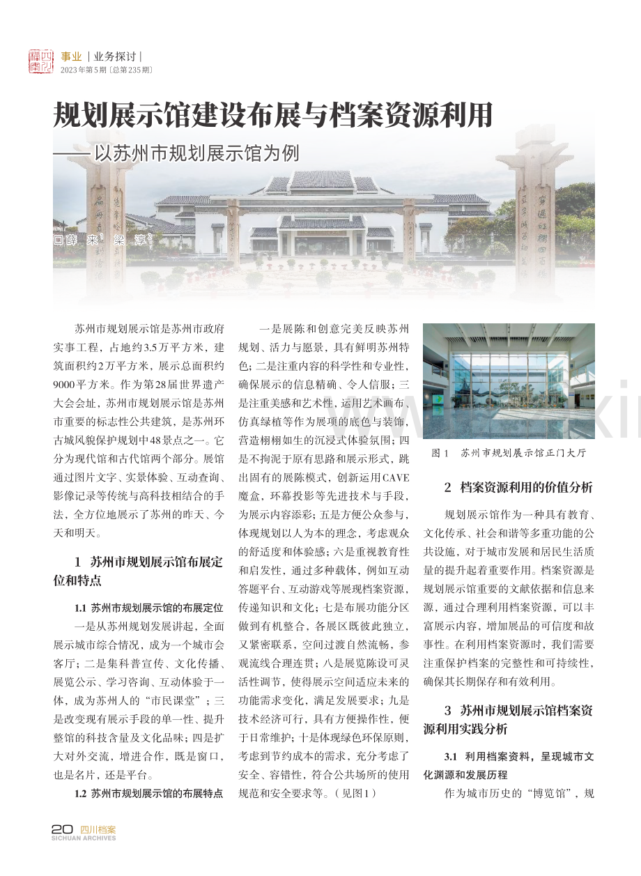 规划展示馆建设布展与档案资源利用——以苏州市规划展示馆为例.pdf_第1页