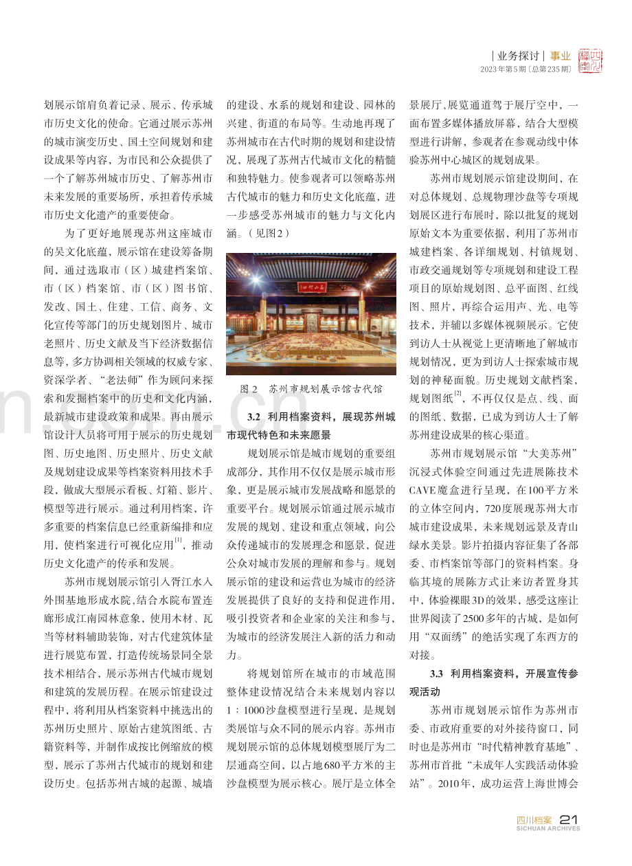 规划展示馆建设布展与档案资源利用——以苏州市规划展示馆为例.pdf_第2页