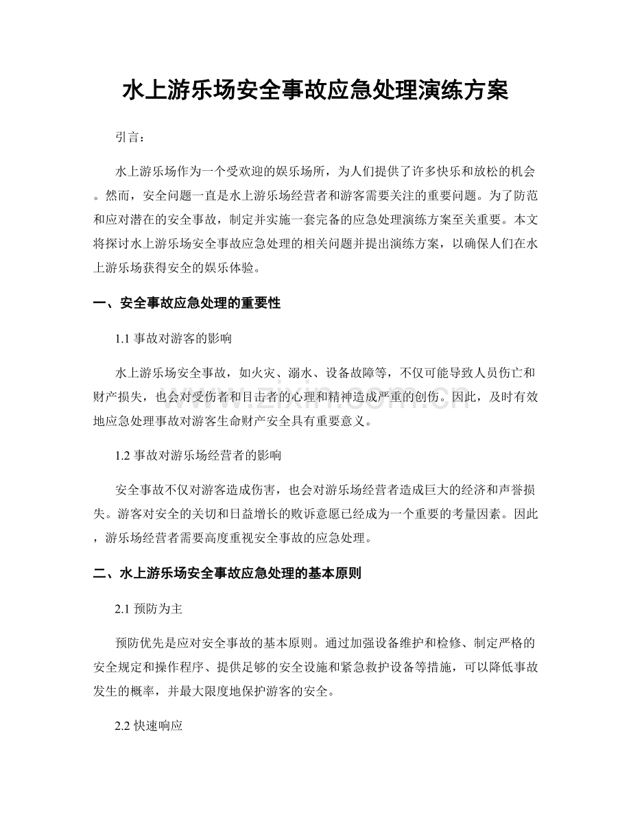 水上游乐场安全事故应急处理演练方案.docx_第1页