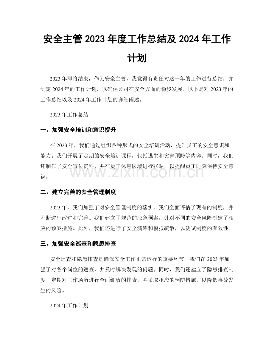 安全主管2023年度工作总结及2024年工作计划.docx_第1页