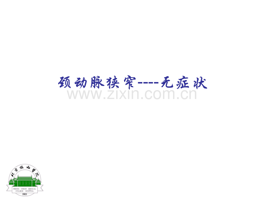 发现脑动脉狭窄了应该怎么办？-高+山.ppt_第3页