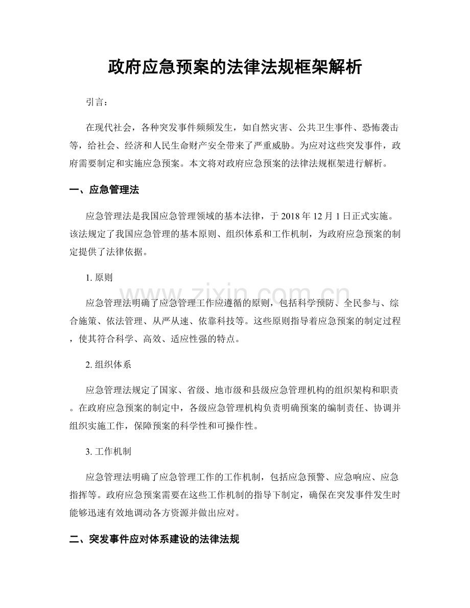 政府应急预案的法律法规框架解析.docx_第1页