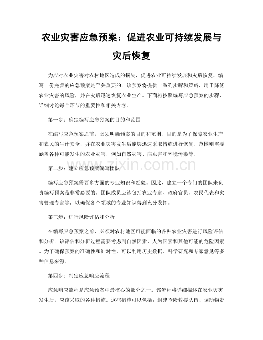 农业灾害应急预案：促进农业可持续发展与灾后恢复.docx_第1页