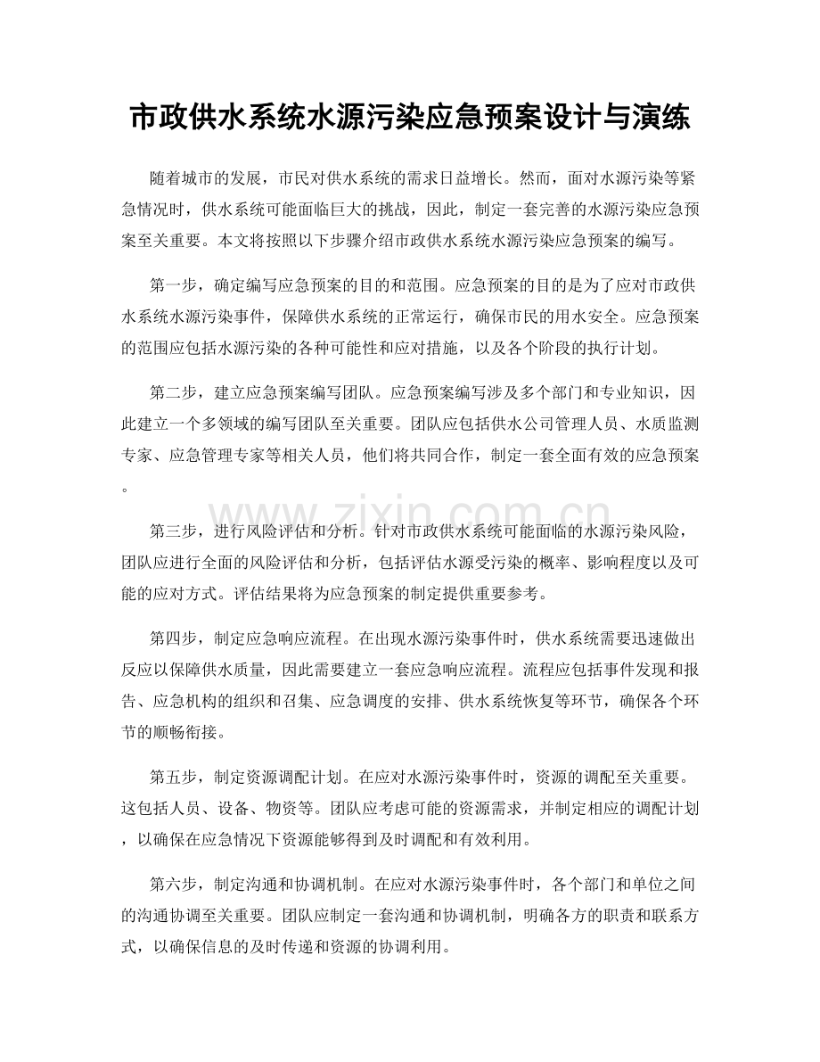 市政供水系统水源污染应急预案设计与演练.docx_第1页