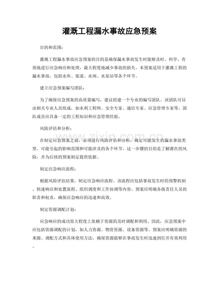 灌溉工程漏水事故应急预案.docx_第1页