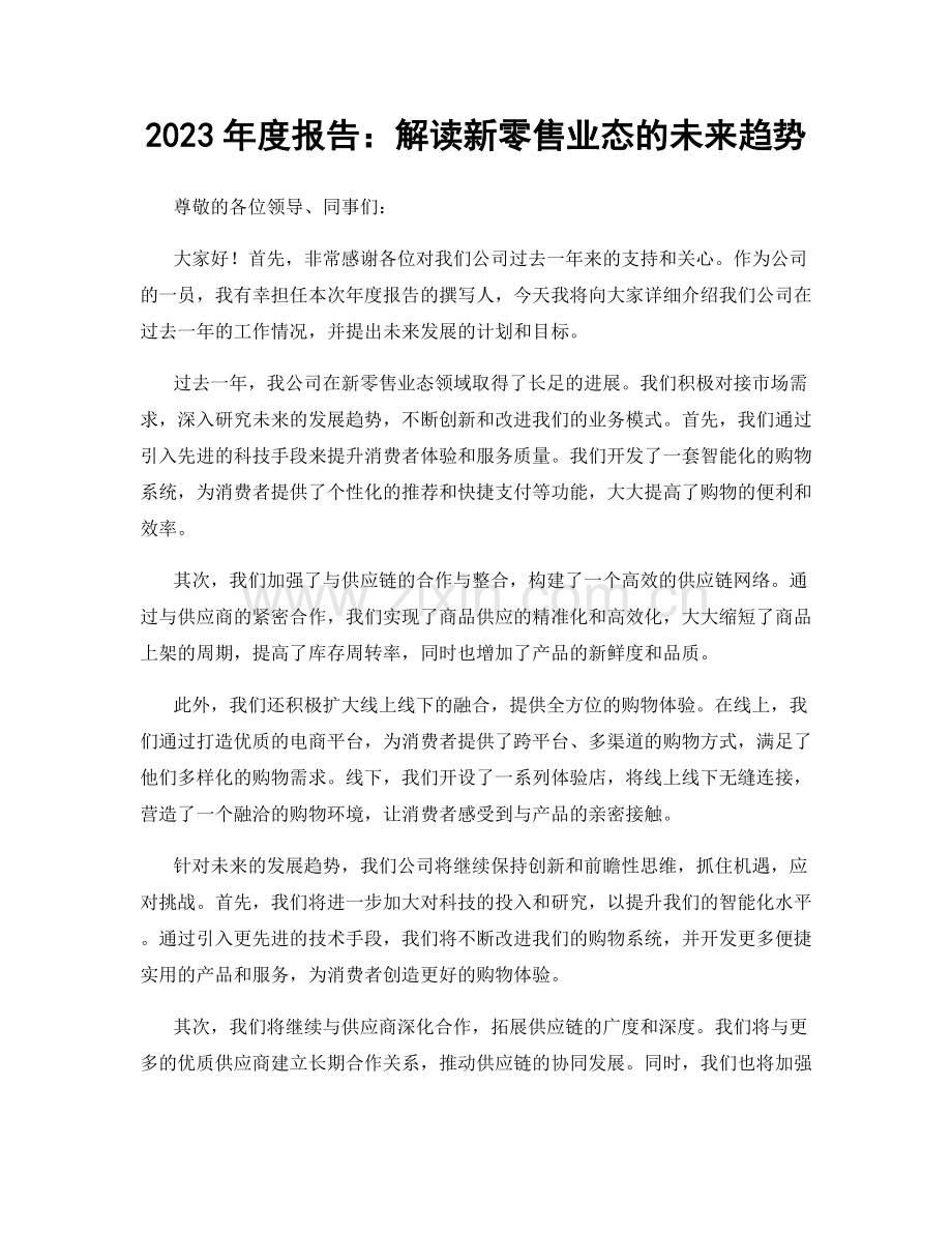 2023年度报告：解读新零售业态的未来趋势.docx_第1页