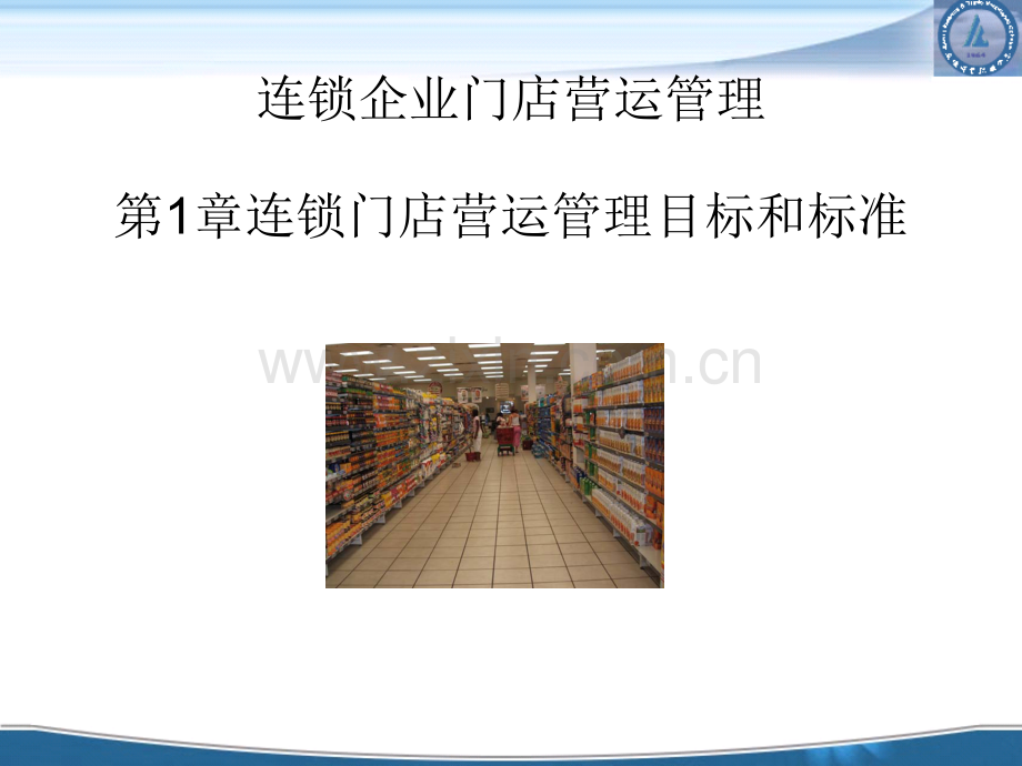 连锁企业门店营运管理.ppt_第1页