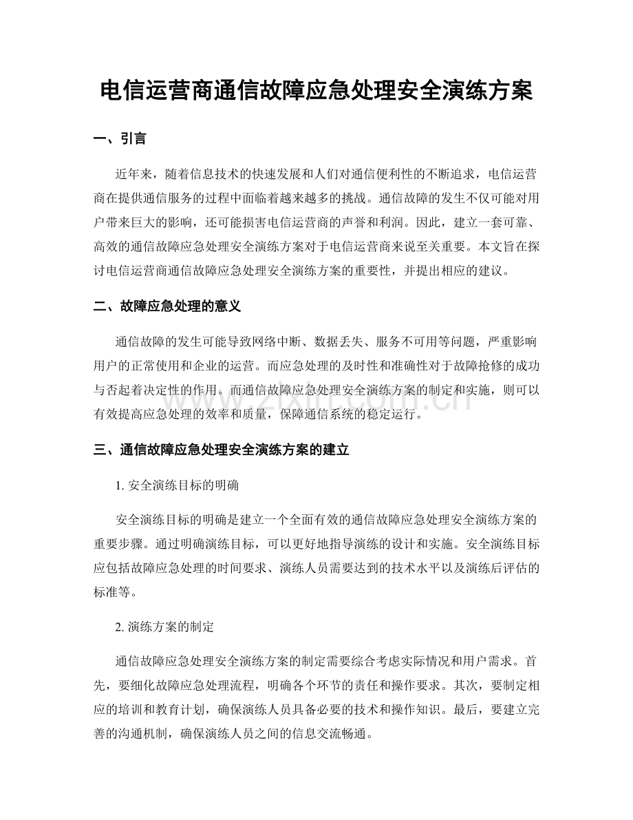 电信运营商通信故障应急处理安全演练方案.docx_第1页