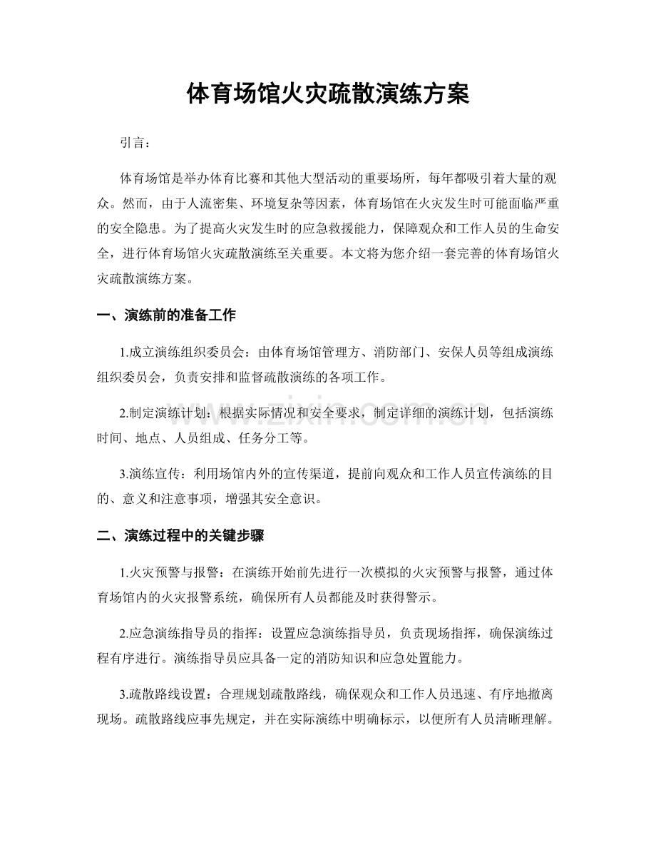 体育场馆火灾疏散演练方案.docx_第1页