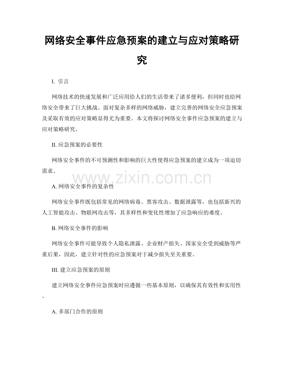 网络安全事件应急预案的建立与应对策略研究.docx_第1页