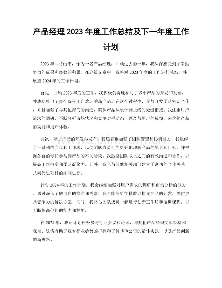 产品经理2023年度工作总结及下一年度工作计划.docx_第1页