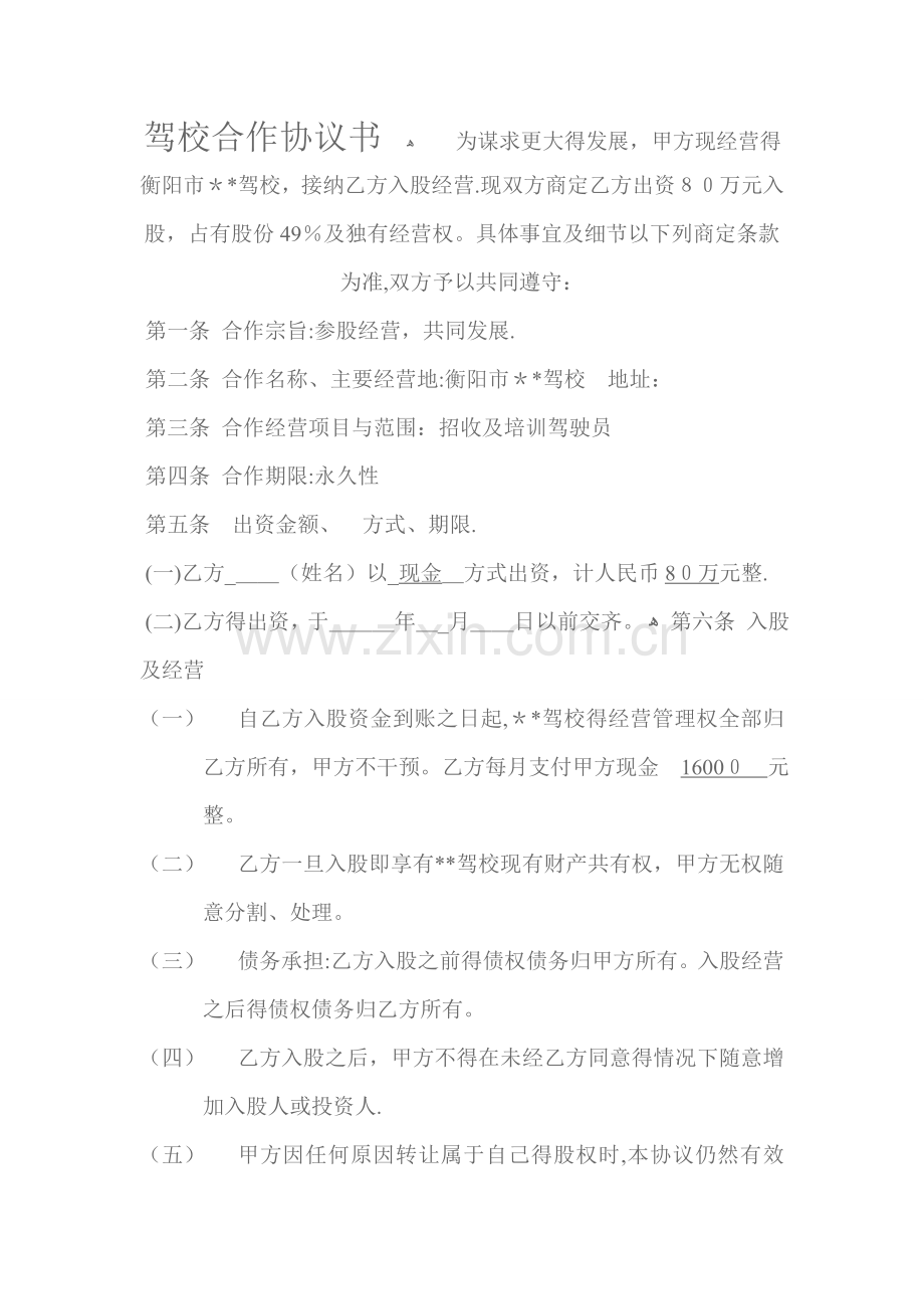 驾校合作协议书.doc_第1页