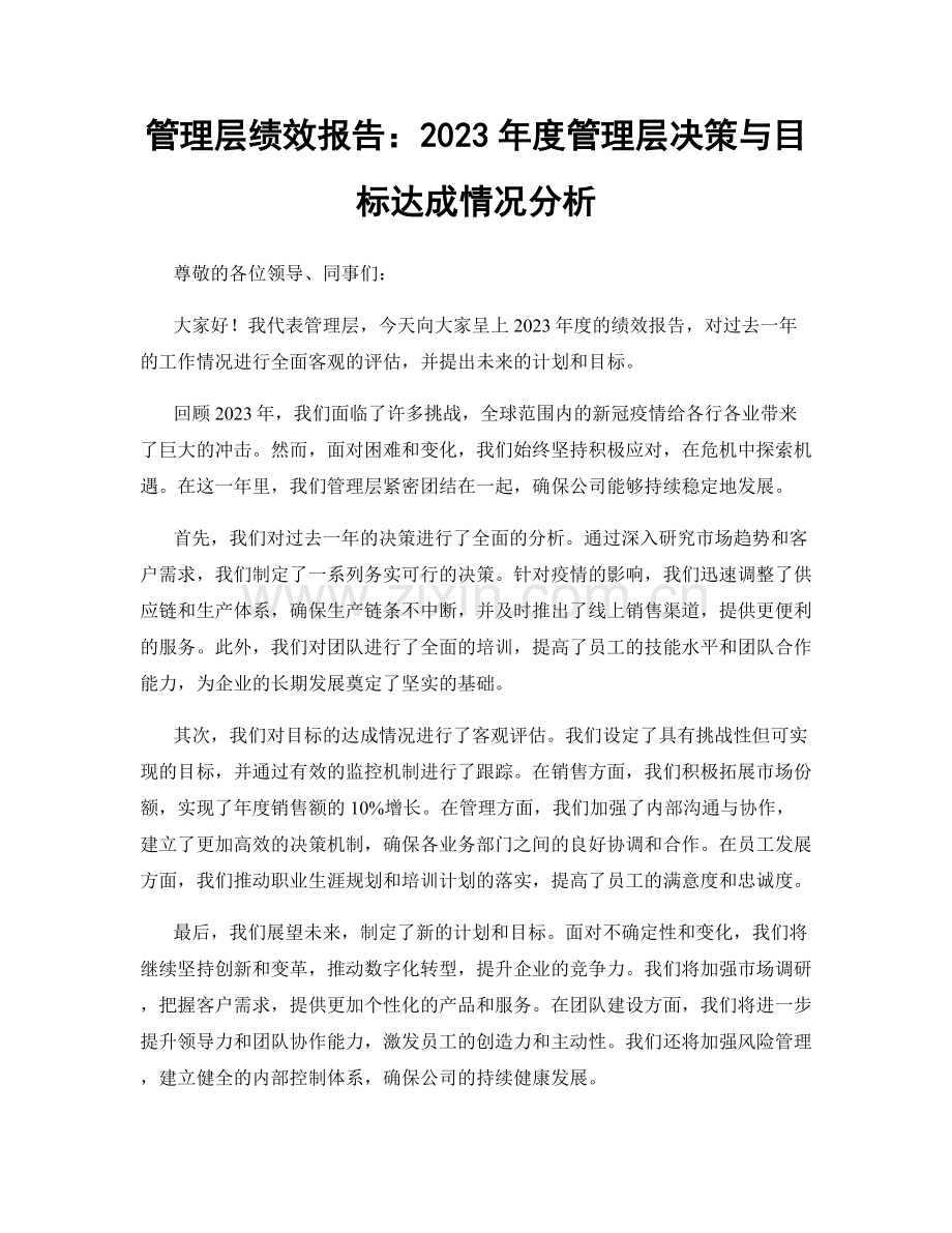 管理层绩效报告：2023年度管理层决策与目标达成情况分析.docx_第1页