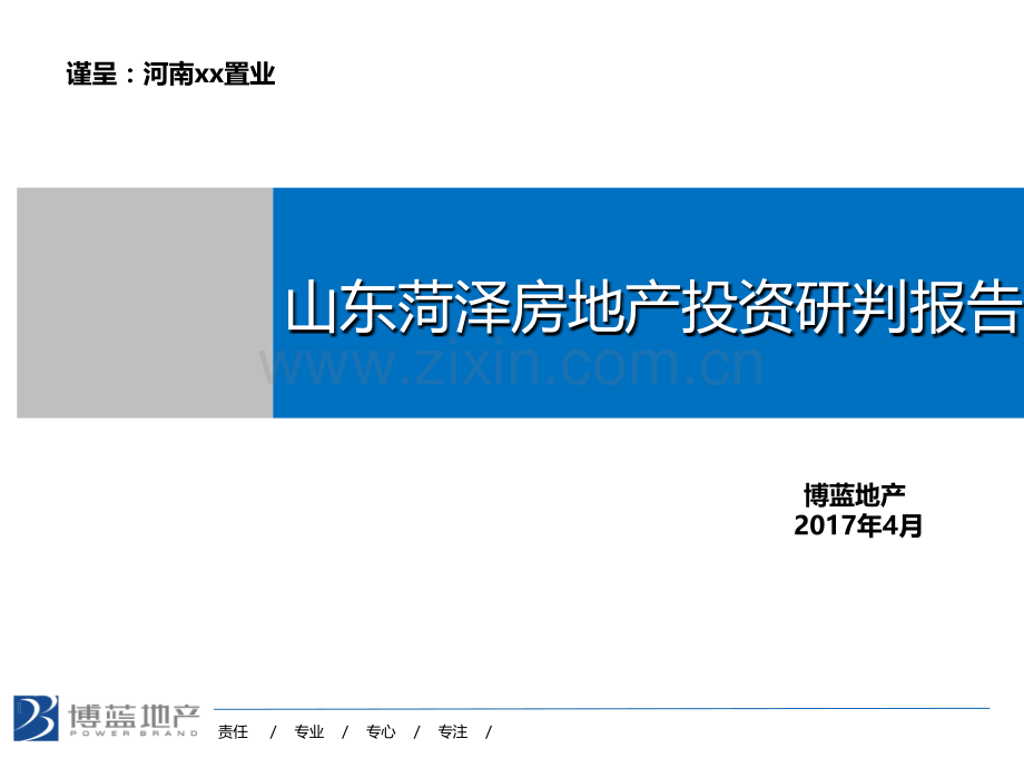 山东菏泽房地产投资研判报告20170412.ppt_第1页