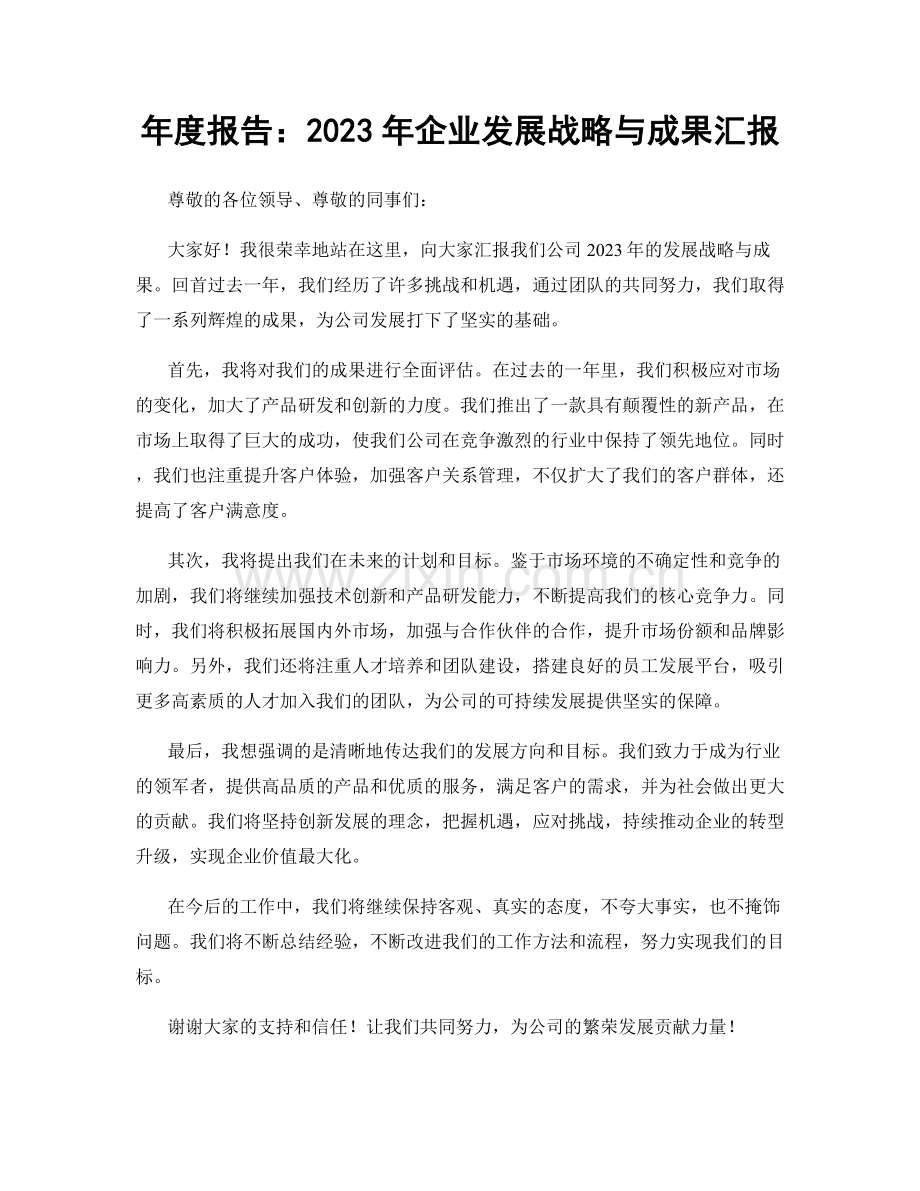 年度报告：2023年企业发展战略与成果汇报.docx_第1页