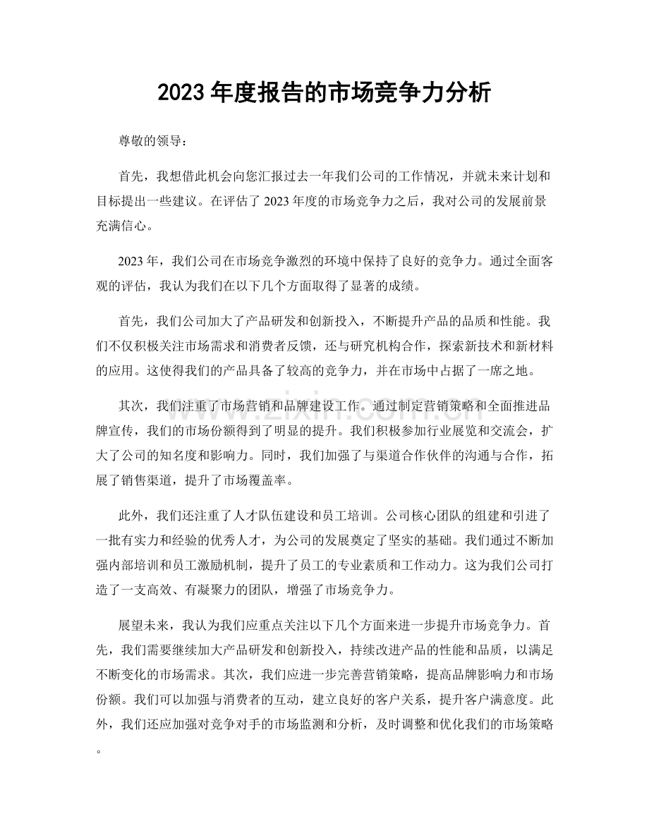 2023年度报告的市场竞争力分析.docx_第1页