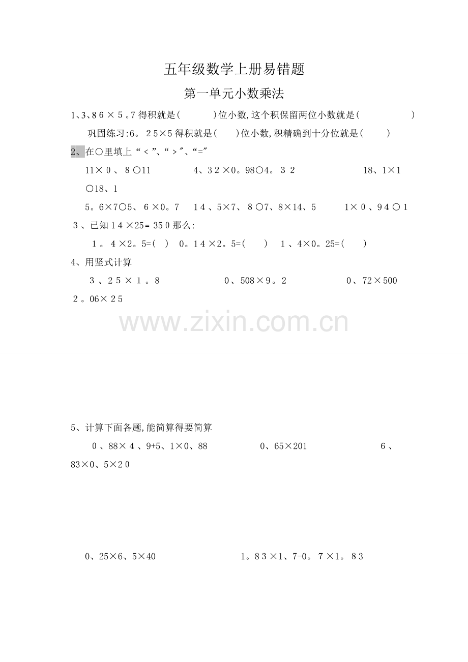 要青岛版五年级数学上册易错题.doc_第1页