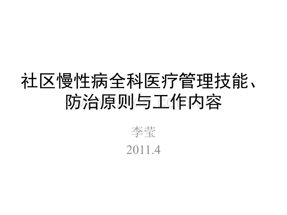 社区慢性病全科医疗管理技能、防治.pptx_第1页