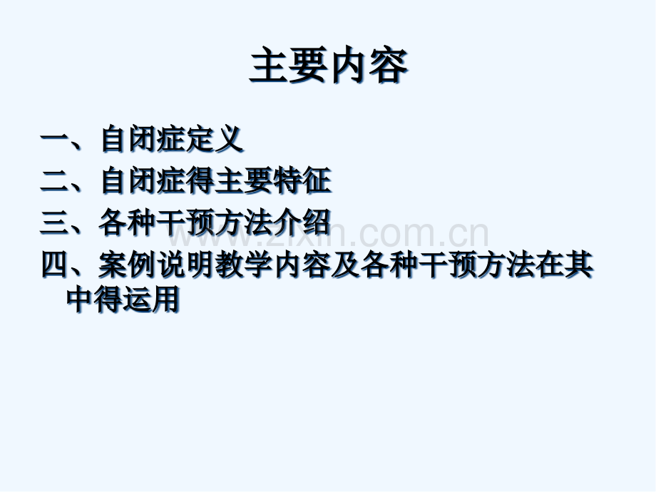 自闭症儿童康复的案例分享-PPT.pptx_第2页