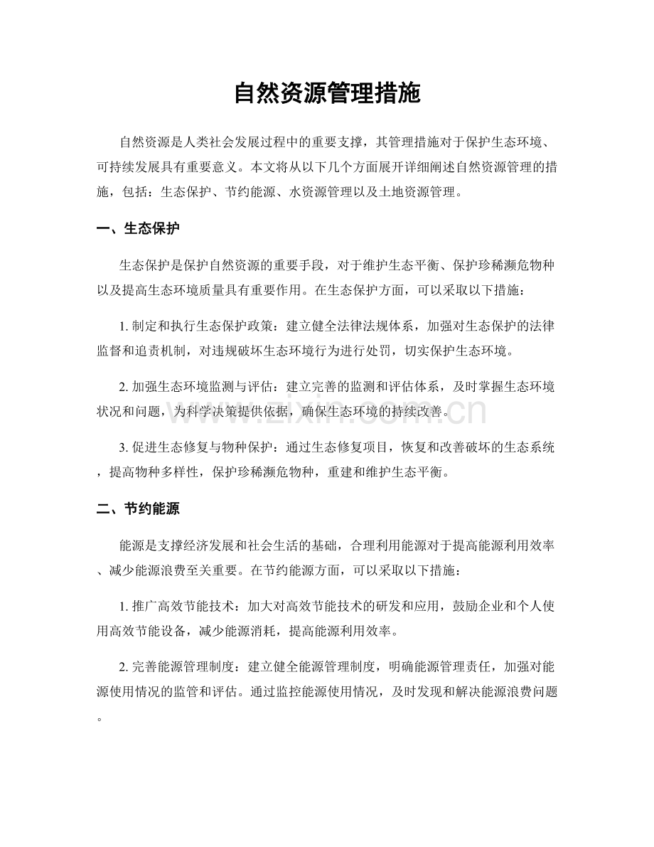 自然资源管理措施.docx_第1页