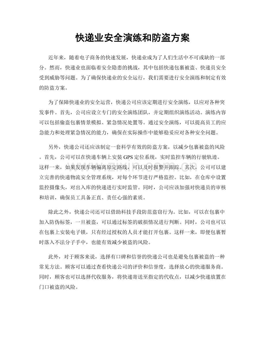 快递业安全演练和防盗方案.docx_第1页