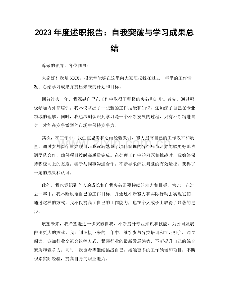 2023年度述职报告：自我突破与学习成果总结.docx_第1页