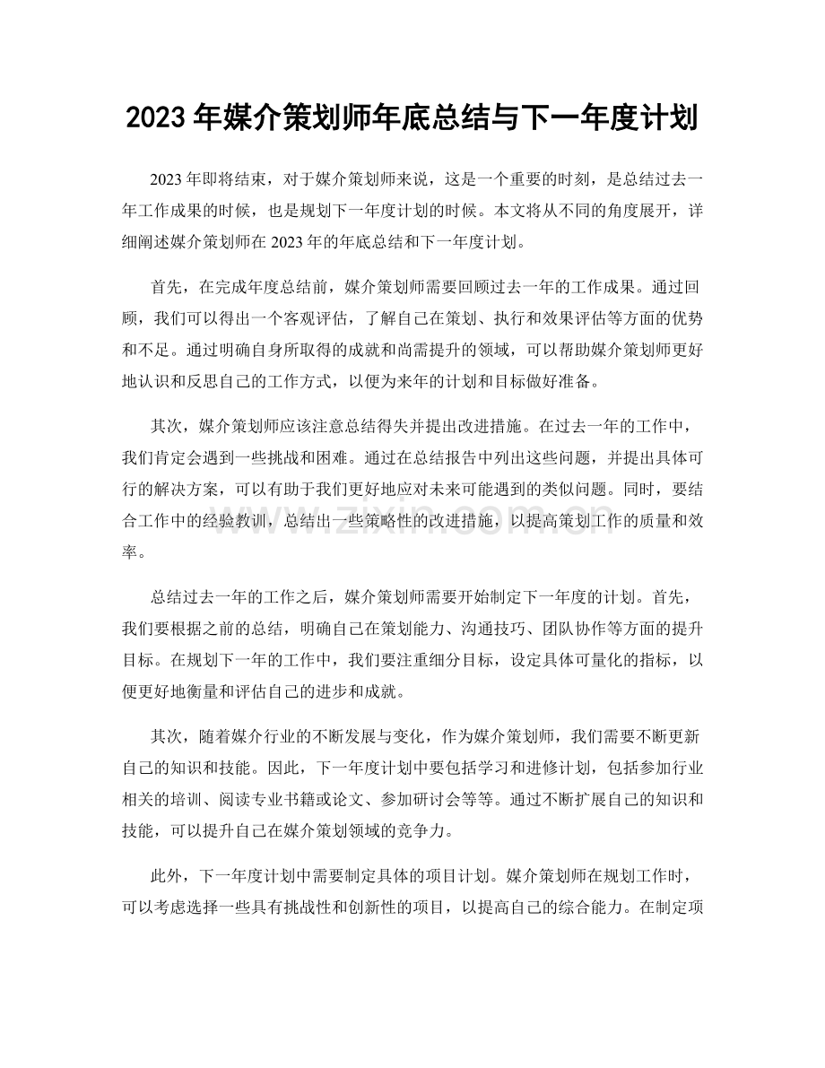 2023年媒介策划师年底总结与下一年度计划.docx_第1页