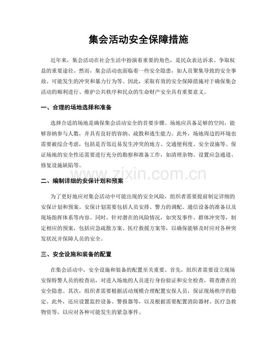 集会活动安全保障措施.docx_第1页