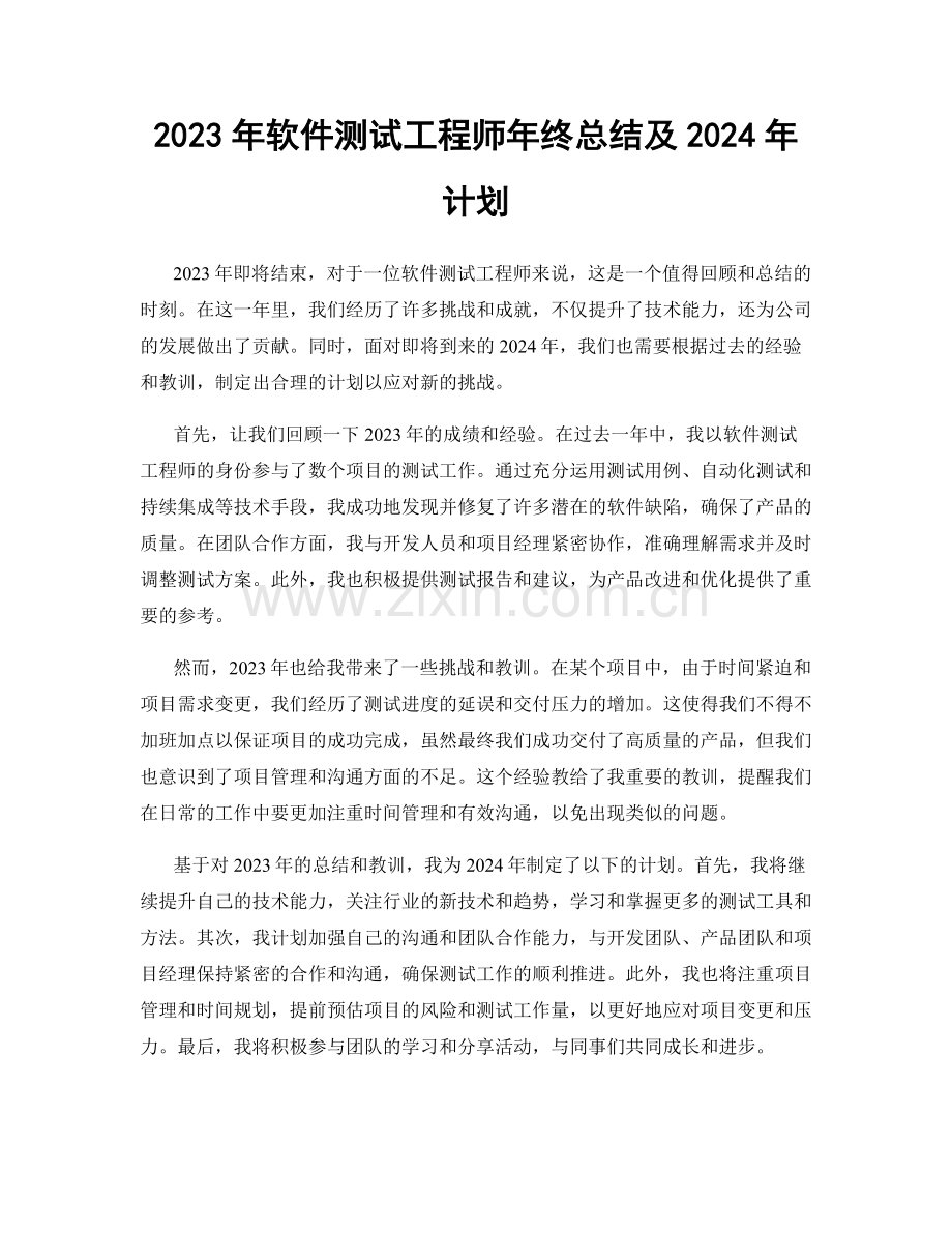 2023年软件测试工程师年终总结及2024年计划.docx_第1页