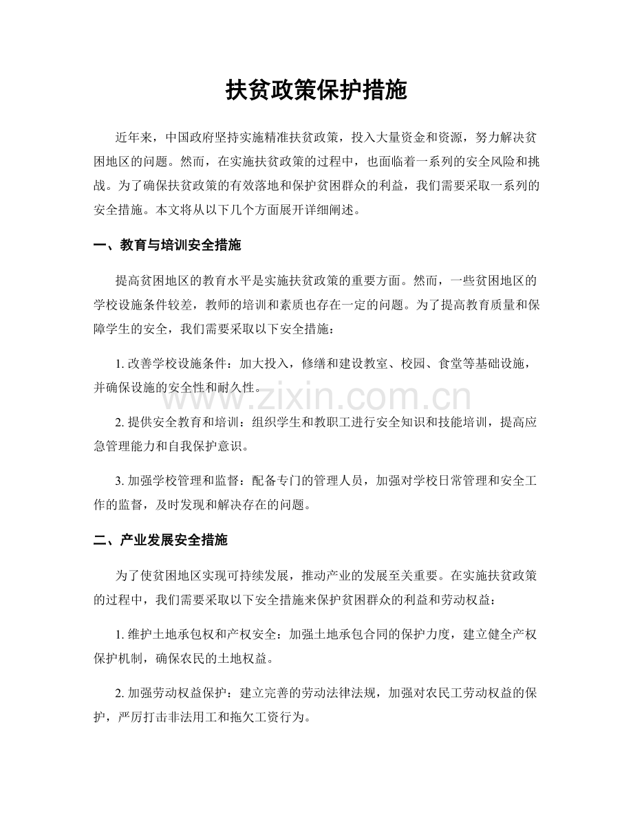 扶贫政策保护措施.docx_第1页