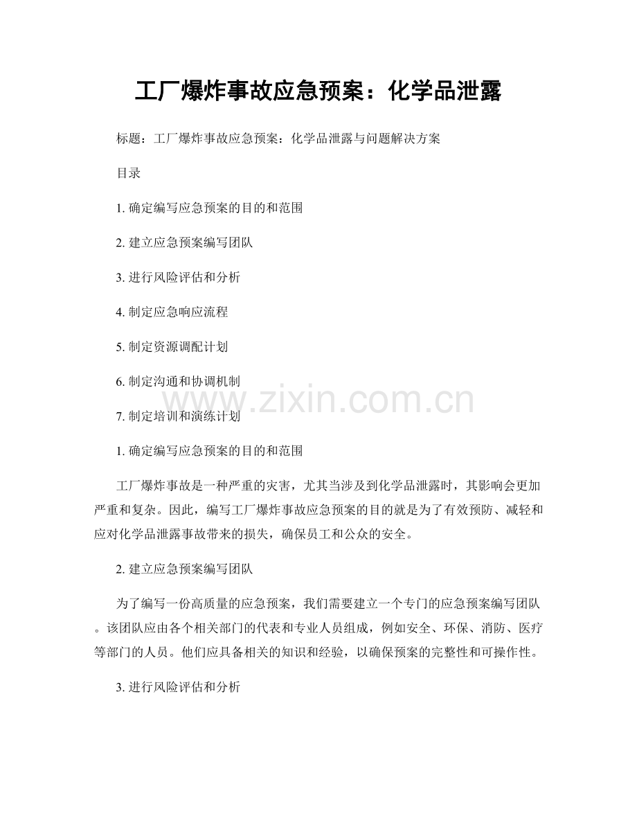 工厂爆炸事故应急预案：化学品泄露.docx_第1页