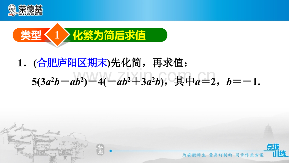 方法技巧专题练2-利用整式加减化简求值的六种类型.pptx_第3页