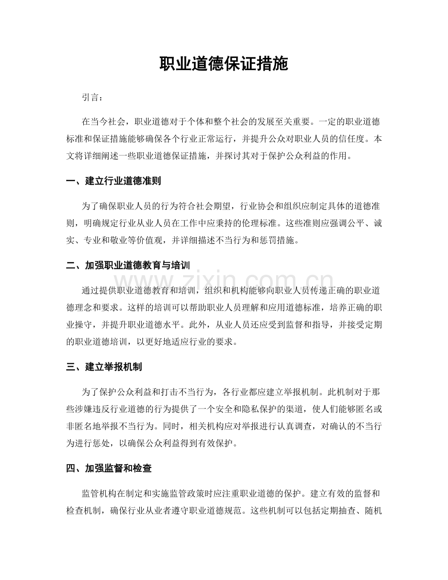 职业道德保证措施.docx_第1页