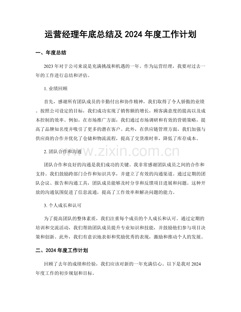 运营经理年底总结及2024年度工作计划.docx_第1页