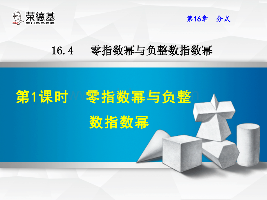 16.4.1--零指数幂与负整数指数幂.ppt_第1页